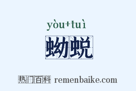 蚴蜕是什么意思的图片